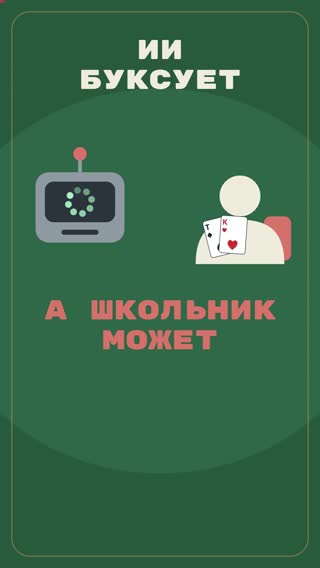 ИИ буксует, а школьник может: что такое спортивный бридж